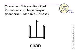 山meaning|English translation of 山 ( shan / shān )